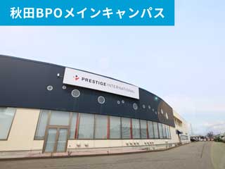秋田BPOメインキャンパス