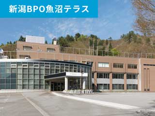 新潟BPO魚沼テラス